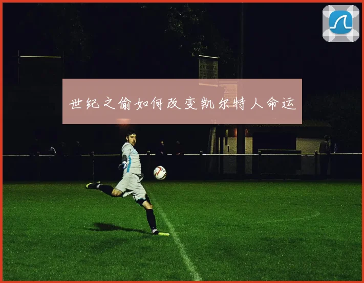 世纪之偷如何改变凯尔特人命运