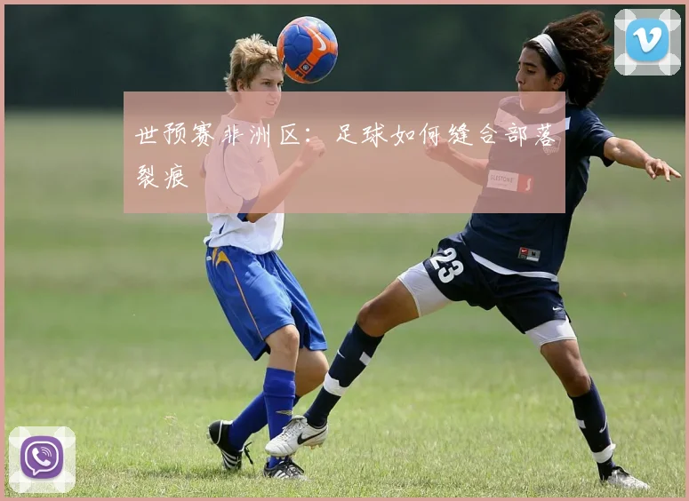 世预赛非洲区：足球如何缝合部落裂痕