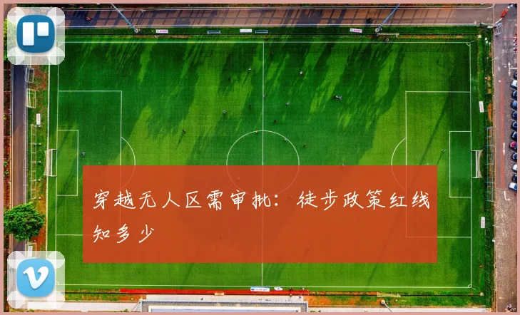 穿越无人区需审批：徒步政策红线知多少