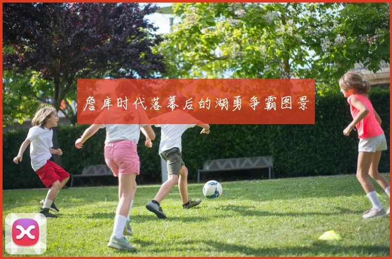 詹库时代落幕后的湖勇争霸图景