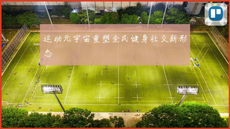 运动元宇宙重塑全民健身社交新形态