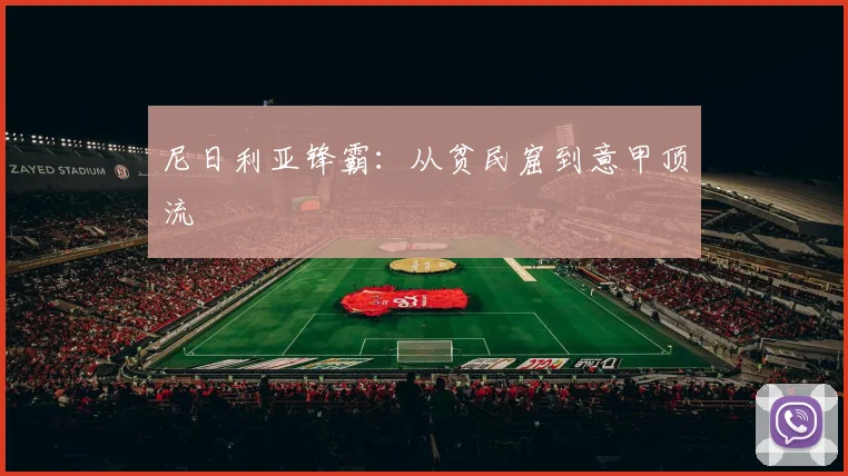 尼日利亚锋霸：从贫民窟到意甲顶流