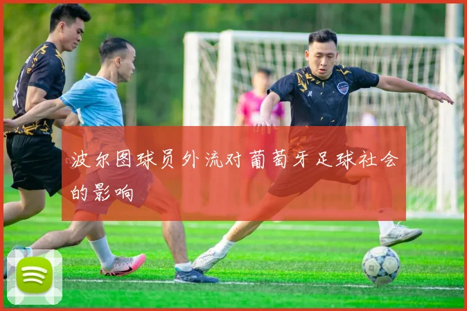 波尔图球员外流对葡萄牙足球社会的影响