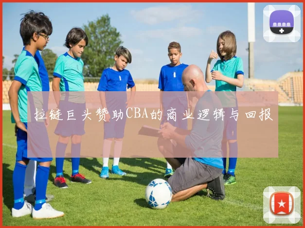 拉链巨头赞助CBA的商业逻辑与回报