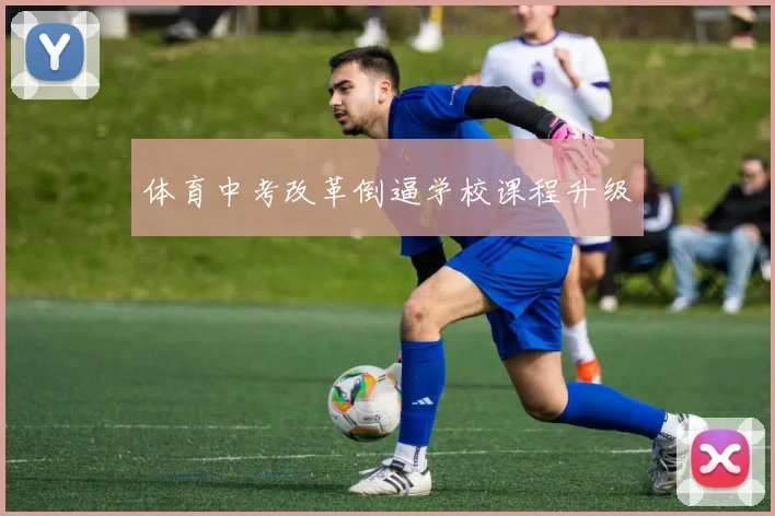 体育中考改革倒逼学校课程升级