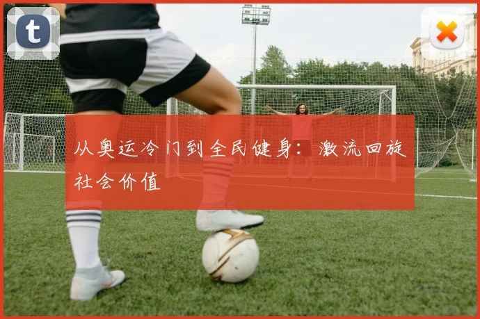 从奥运冷门到全民健身：激流回旋社会价值