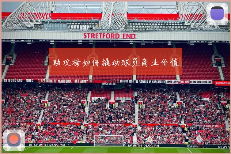 助攻榜如何撬动球员商业价值