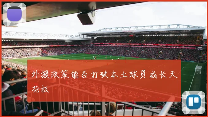 外援政策能否打破本土球员成长天花板