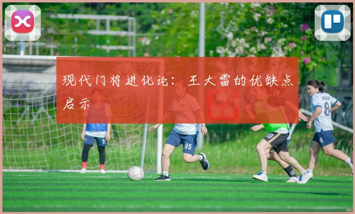 现代门将进化论：王大雷的优缺点启示