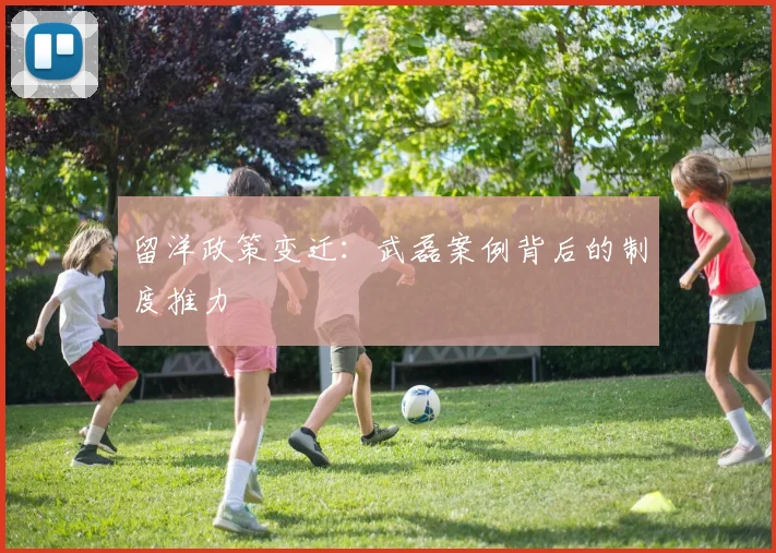 留洋政策变迁：武磊案例背后的制度推力