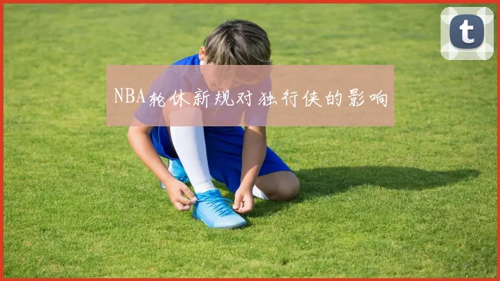 NBA轮休新规对独行侠的影响