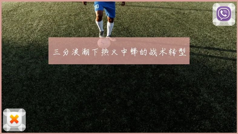 三分浪潮下热火中锋的战术转型
