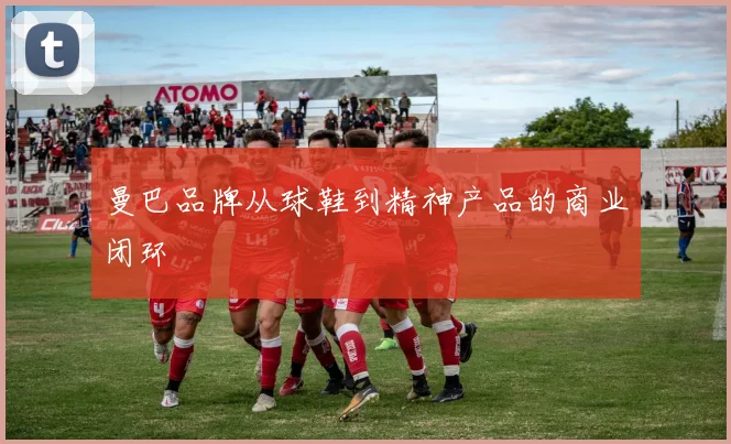 曼巴品牌从球鞋到精神产品的商业闭环