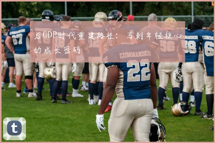 后GDP时代重建路径：马刺年轻核心的成长密码