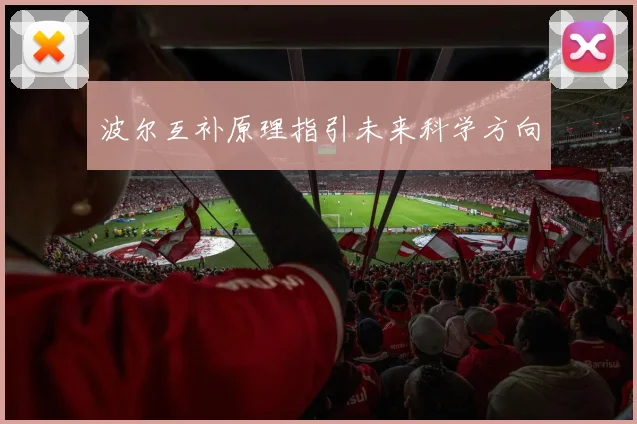 波尔互补原理指引未来科学方向