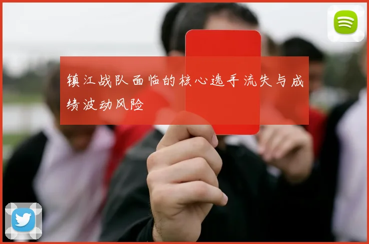 镇江战队面临的核心选手流失与成绩波动风险