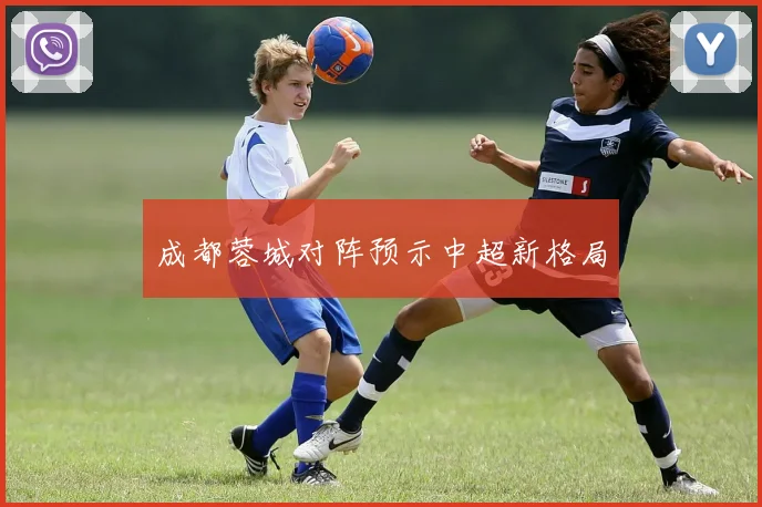 成都蓉城对阵预示中超新格局