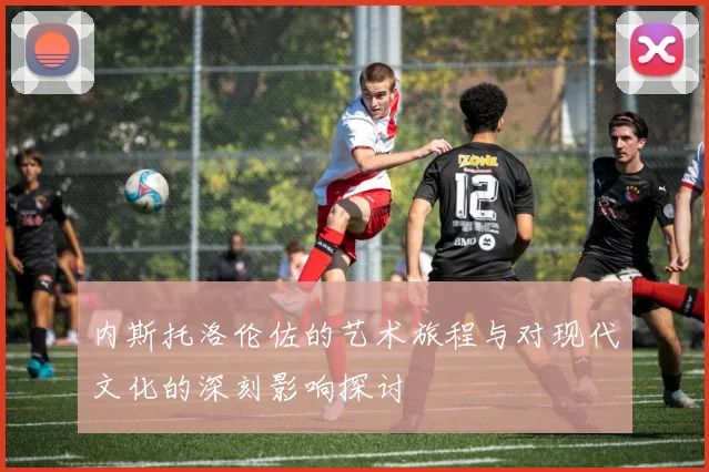 内斯托洛伦佐的艺术旅程与对现代文化的深刻影响探讨