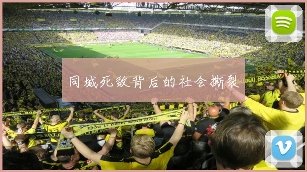 同城死敌背后的社会撕裂